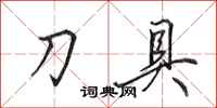 田英章刀具行书怎么写