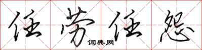 田英章任劳任怨行书怎么写