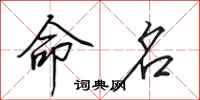 田英章命名行书怎么写