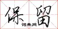 田英章保留行书怎么写