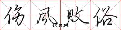 田英章伤风败俗行书怎么写