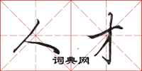田英章人才行书怎么写
