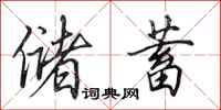 田英章储蓄行书怎么写