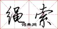 田英章绳索行书怎么写