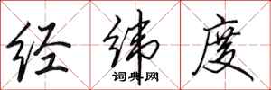 田英章经纬度行书怎么写