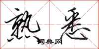 田英章熟悉行书怎么写