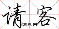 田英章请客行书怎么写