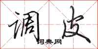 田英章调皮行书怎么写