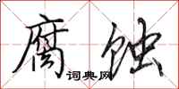 田英章腐蚀行书怎么写
