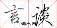 田英章言谈行书怎么写