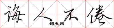 田英章诲人不倦行书怎么写