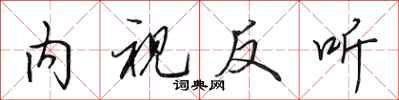 田英章内视反听行书怎么写