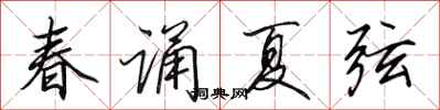 田英章春诵夏弦行书怎么写