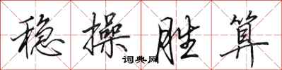 田英章稳操胜算行书怎么写