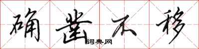 田英章确凿不移行书怎么写