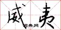 钱沛云威夷行书怎么写