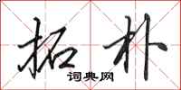 田英章拓朴行书怎么写