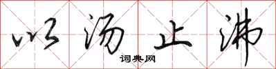 田英章以汤止沸行书怎么写