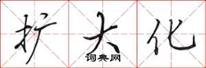 田英章扩大化行书怎么写