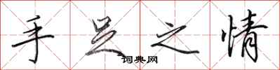 田英章手足之情行书怎么写