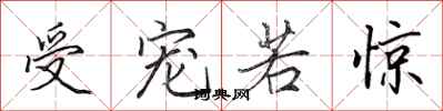 田英章受宠若惊行书怎么写