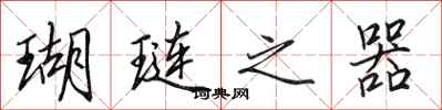 田英章瑚琏之器行书怎么写