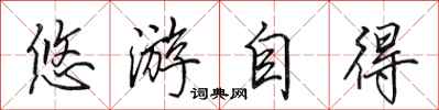 田英章悠游自得行书怎么写