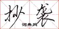 田英章抄袭行书怎么写