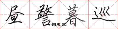田英章昼警暮巡行书怎么写