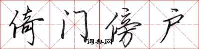 田英章倚门傍户行书怎么写