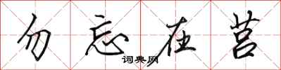 田英章勿忘在莒行书怎么写