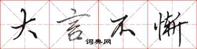 田英章大言不惭行书怎么写