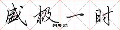 田英章盛极一时行书怎么写