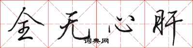 田英章全无心肝行书怎么写