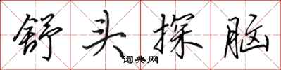田英章舒头探脑行书怎么写