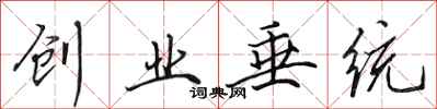 田英章创业垂统行书怎么写