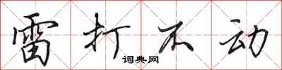 田英章雷打不动行书怎么写