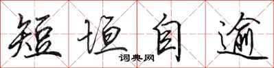 田英章短垣自逾行书怎么写