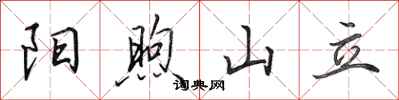 田英章阳煦山立行书怎么写