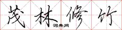 田英章茂林修竹行书怎么写
