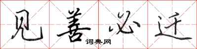 田英章见善必迁行书怎么写
