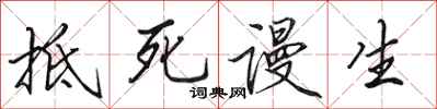 田英章抵死谩生行书怎么写