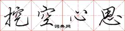 田英章挖空心思行书怎么写