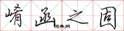 田英章崤函之固行书怎么写
