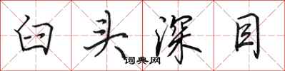 田英章臼头深目行书怎么写