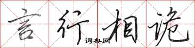 田英章言行相诡行书怎么写