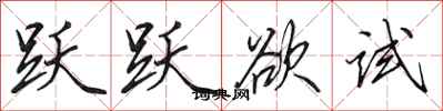 田英章跃跃欲试行书怎么写