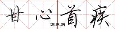 田英章甘心首疾行书怎么写