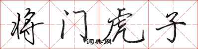 田英章将门虎子行书怎么写