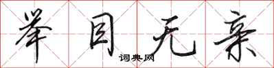 田英章举目无亲行书怎么写